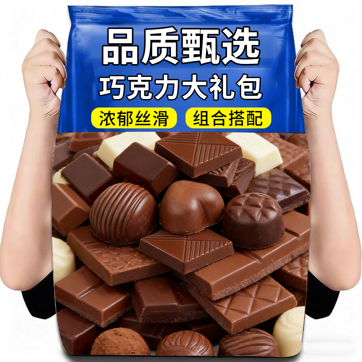 黑巧克力散装好吃的网红大礼包喜糖混合夹心糖果牛奶（代可可脂）