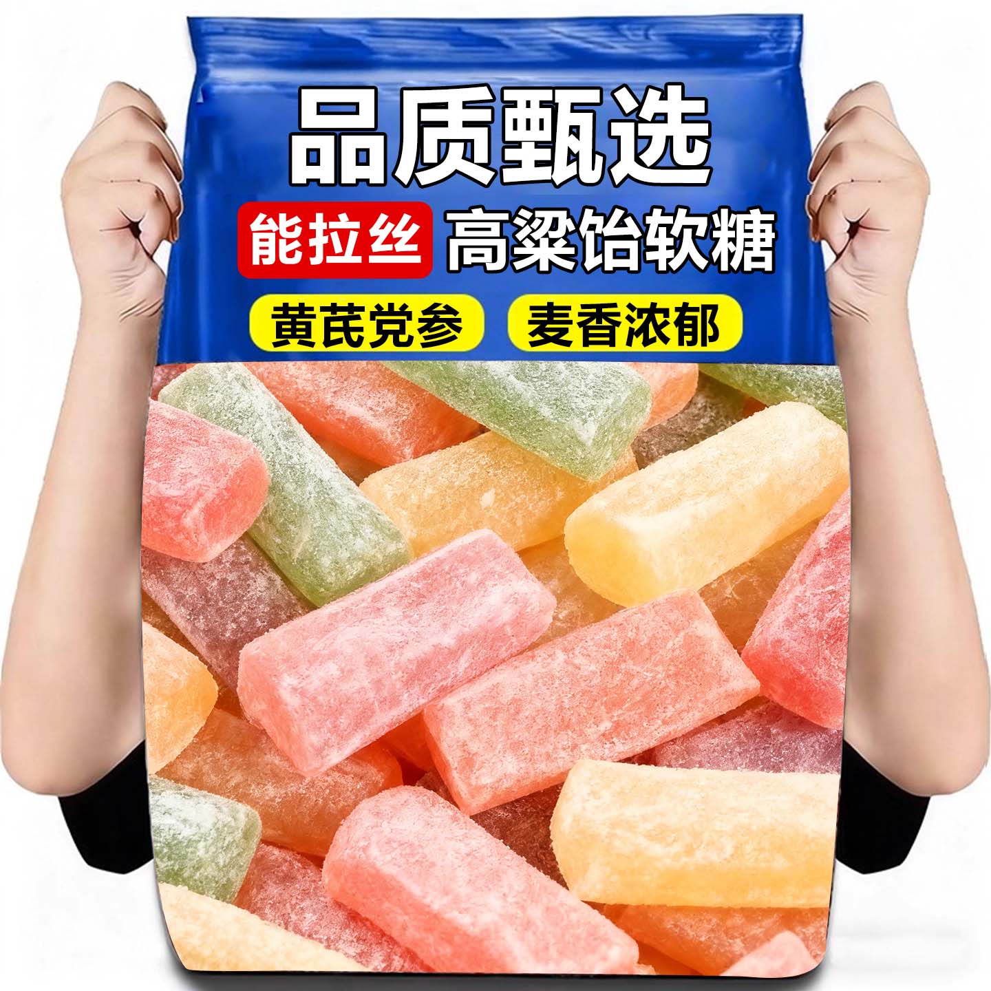 20万+付款高粱饴拉丝软糖