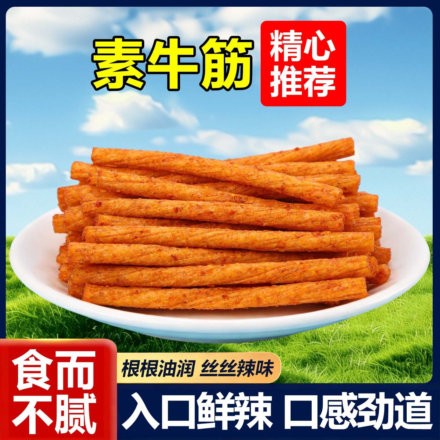素牛筋麻辣面筋豆制品辣条地道休闲小吃童年怀旧解馋办公室小零食,零食/坚果/特产,面筋制品,淘宝优惠券,粉丝福利购,淘宝优惠卷
