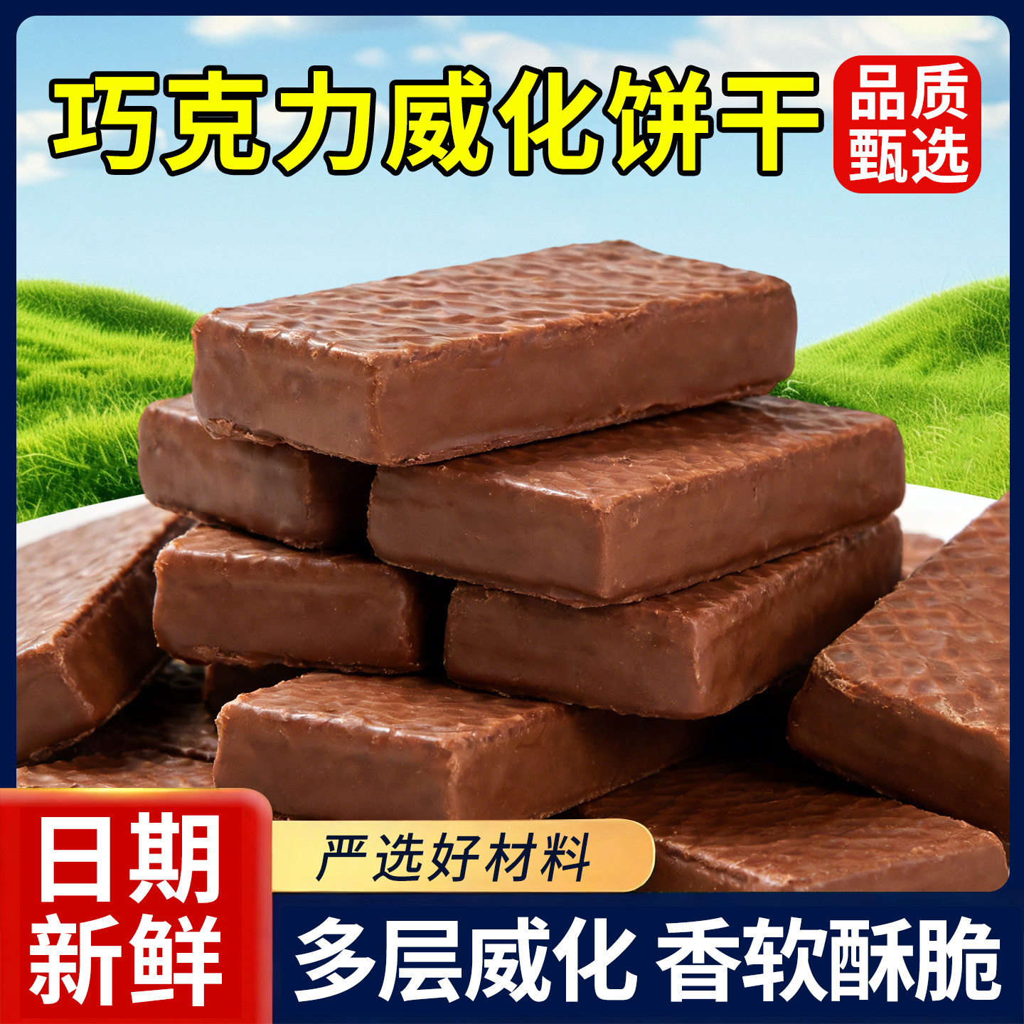 大奶牛巧克力威化饼干独立包装涂层威化饼干解馋夜宵小零食巧克力,零食/坚果/特产,夹心饼干,淘宝优惠券,粉丝福利购,淘宝优惠卷