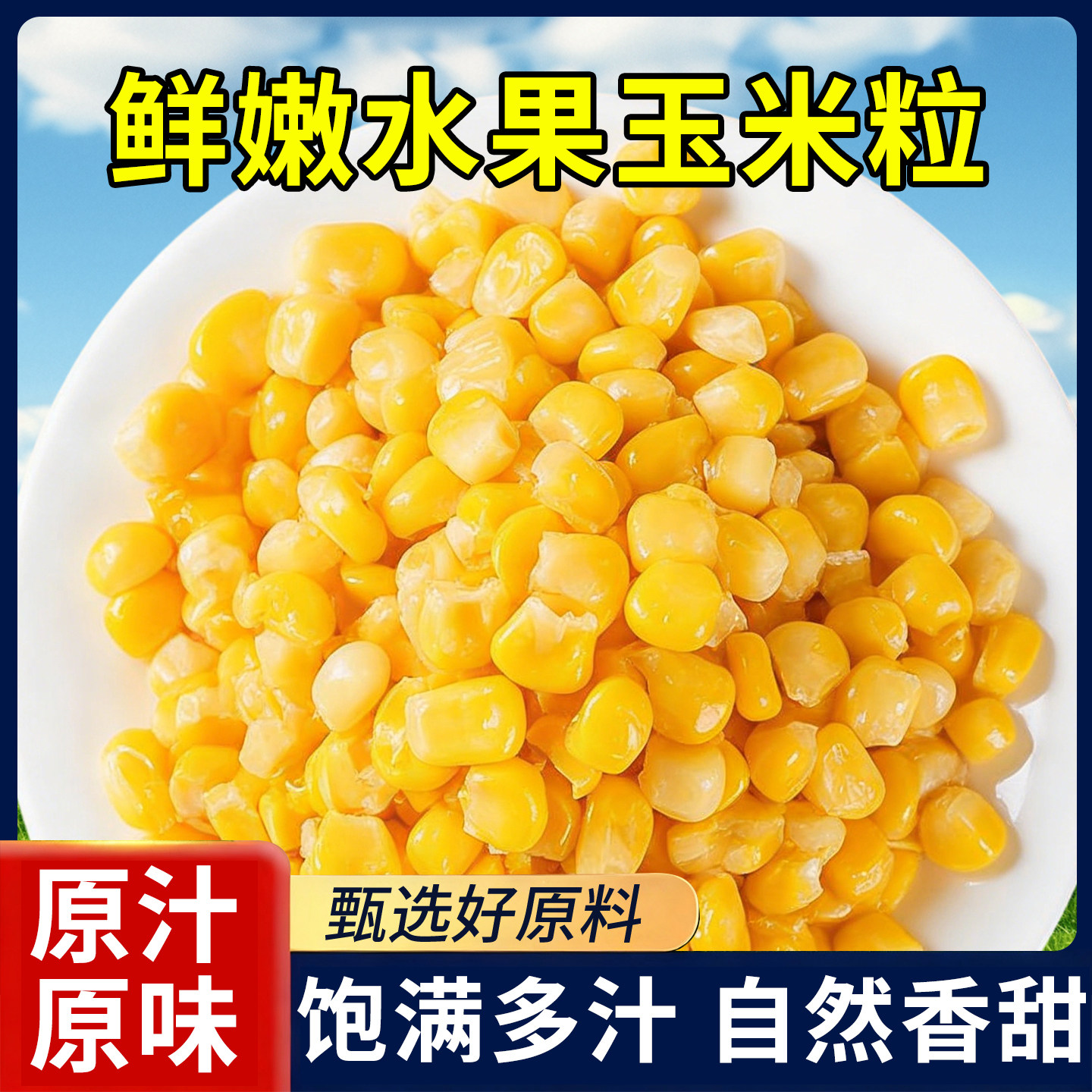 云南水果甜玉米粒新鲜香甜即食免煮低脂真空袋早代餐轻食沙拉零食,水产肉类/新鲜蔬果/熟食,新鲜玉米,淘宝优惠券,粉丝福利购,淘宝优惠卷