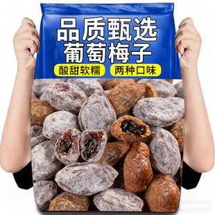 陈皮青梅抱葡萄潮汕特产爆浆青梅葡萄蜜饯干青梅干零食陈皮梅解馋