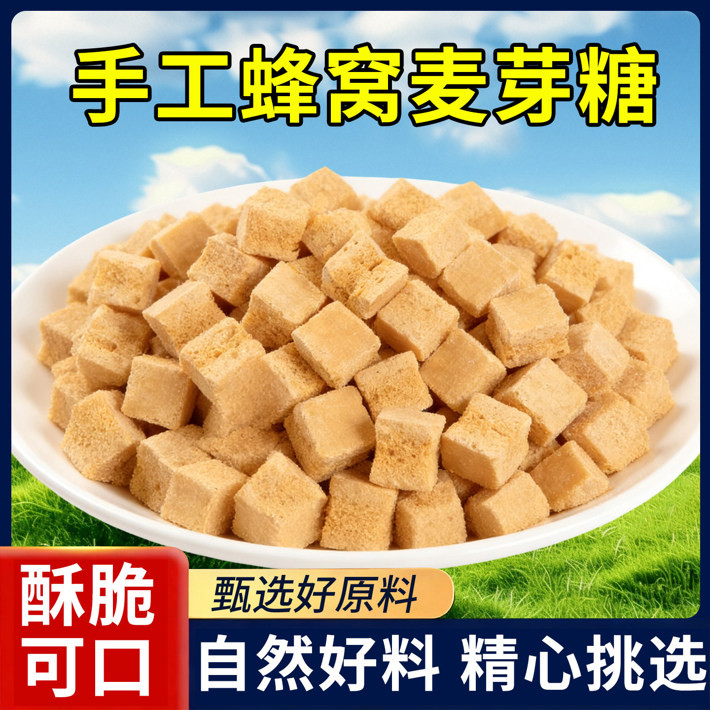 蜂窝糖蜂蜜糕正宗老式蜂窝麦芽糖叮叮糖糖瓜灶糖袋装80后怀旧零食