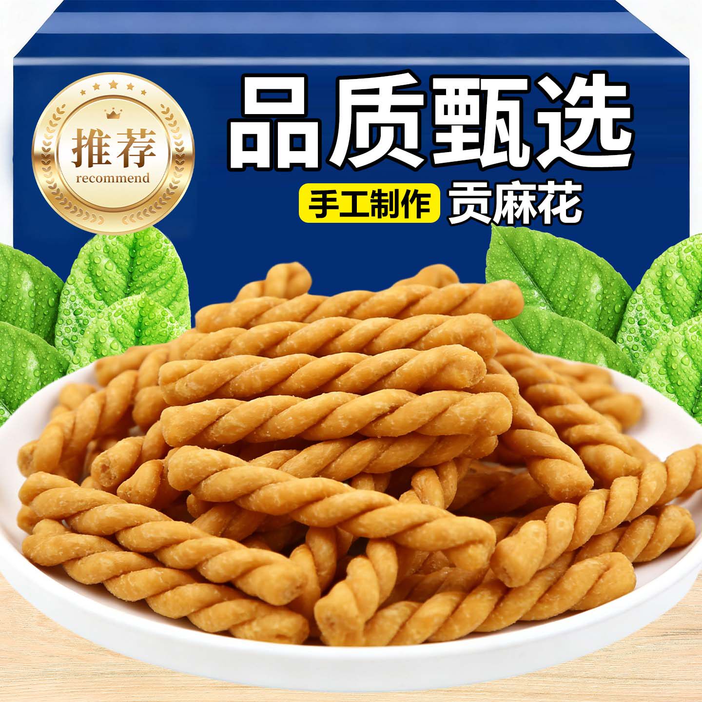 河南特产贡麻花礼盒装咸香脆酥小麻花清真糕点贡麻花70g/包下午茶