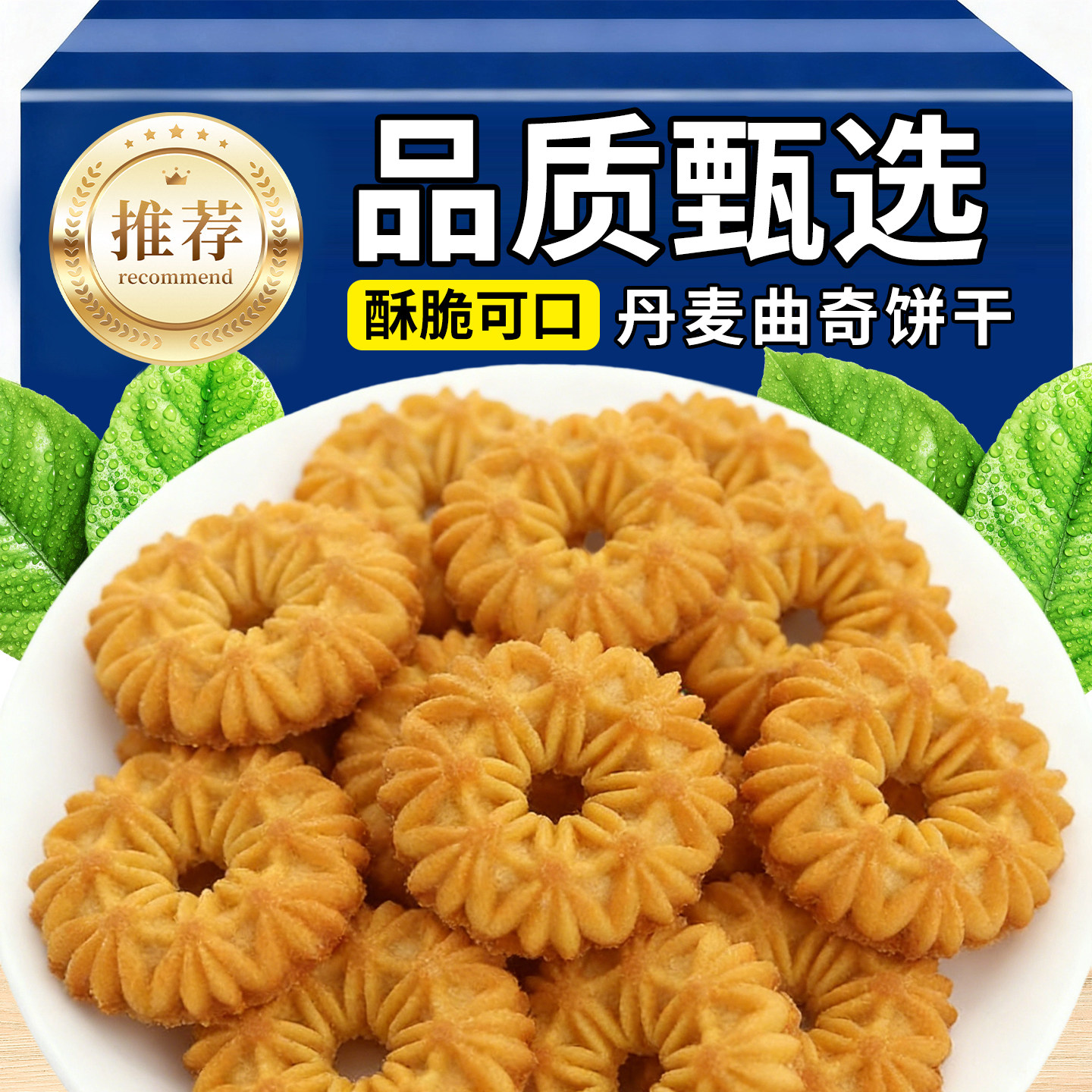 丹麦风味黄油曲奇饼干年货喜糖办公室解馋休闲零食品小吃散装批发,零食/坚果/特产,薄脆饼干,淘宝优惠券,粉丝福利购,淘宝优惠卷