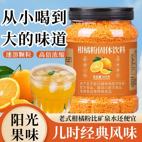 热销50万+橘子粉冲泡饮品