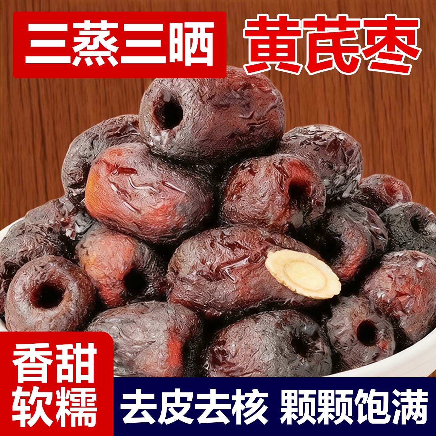 去皮去核无添加即食黄芪枣