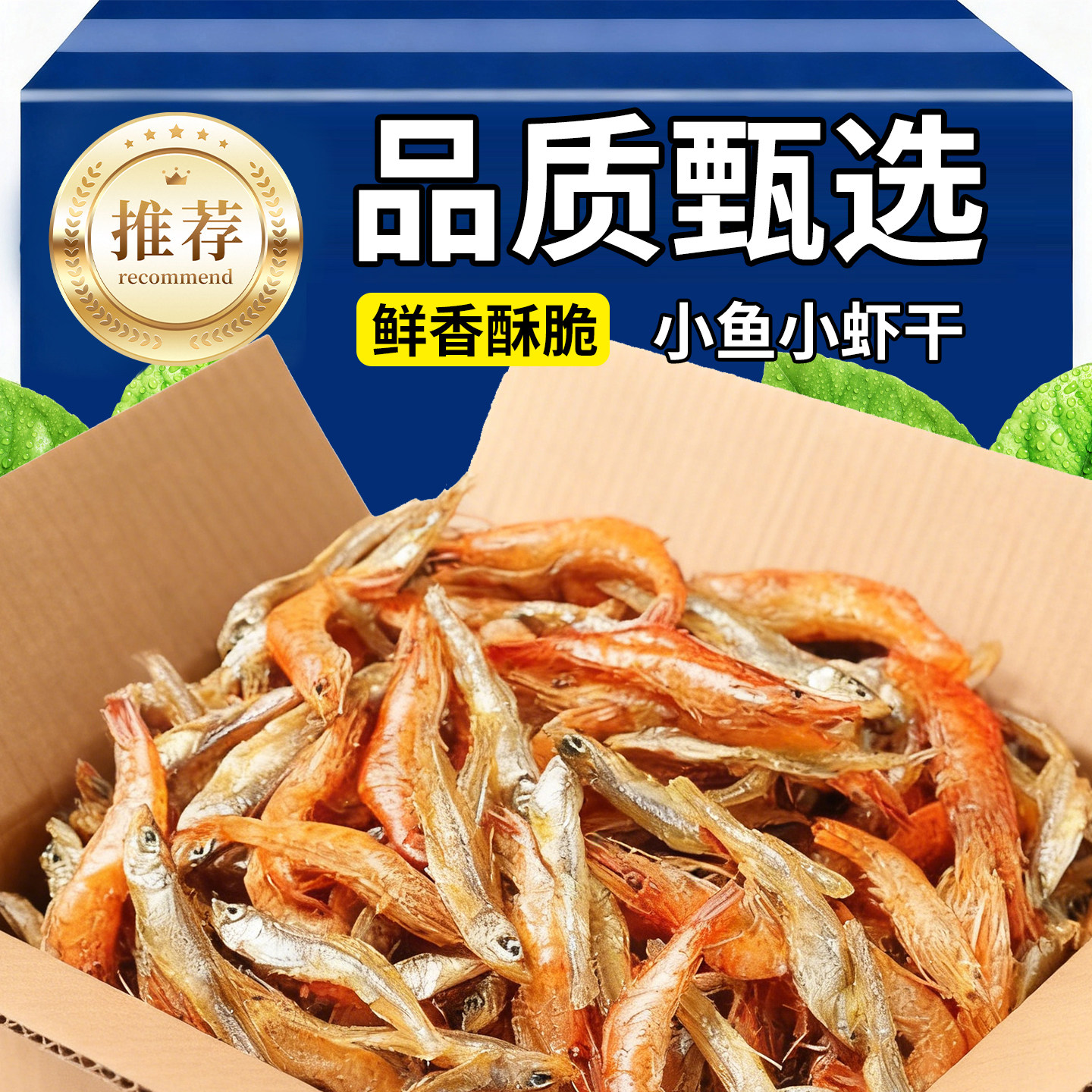 小鱼小虾干即食下饭菜原味柴火鱼小鱼仔虾解馋零食小吃下酒菜熟食