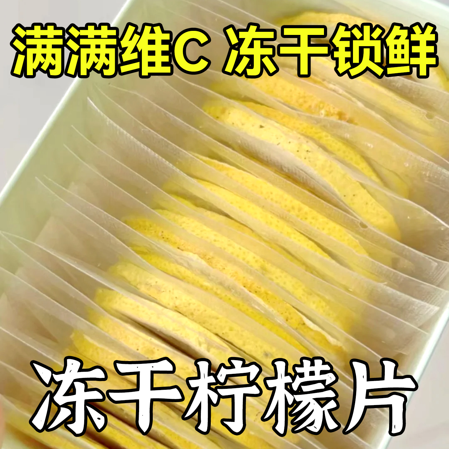 30万+付款冻干柠檬片