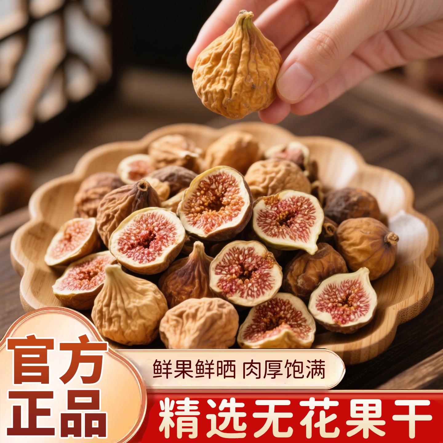 【热销230万+】新疆无花果干