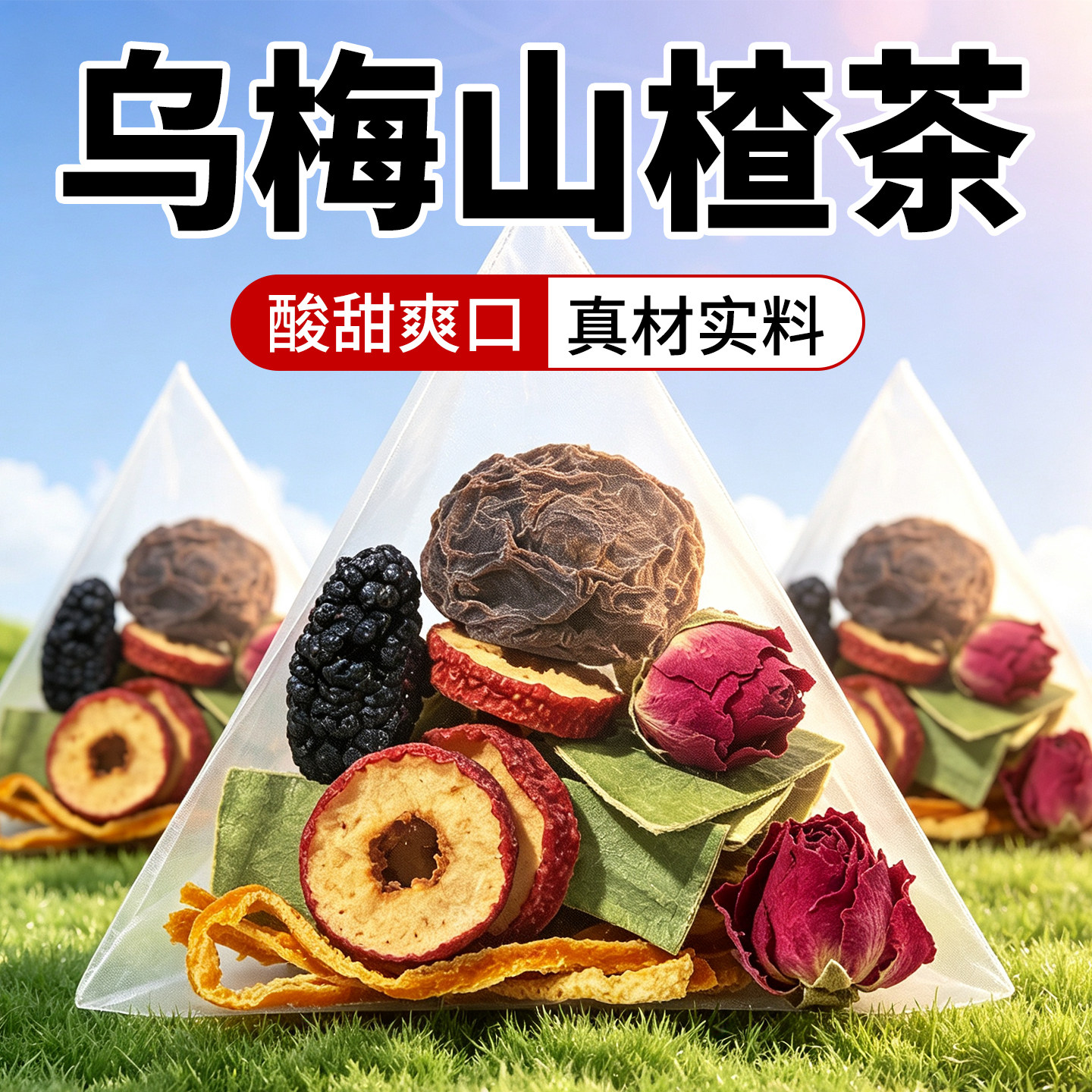 乌梅茶乌梅桑葚陈皮山楂花茶玫瑰荷叶水果茶适合女生泡水喝的茶包