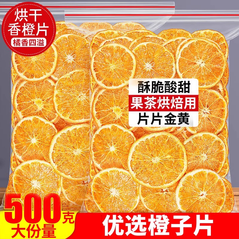 香橙片烘干橙子片冷泡茶水果茶干片烘焙酸奶泡水喝的橙子干旗舰店