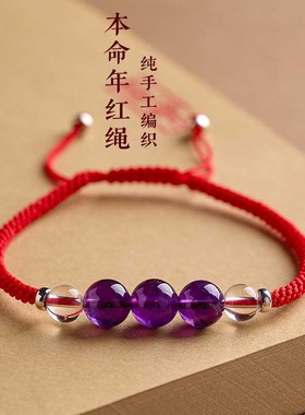 手工编织天然紫水晶清醒之石本命年红绳手链S925银十二星座幸运绳