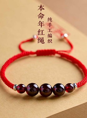 手工编织天然石榴石活力之石本命年红绳手链S925银十二星座幸运绳