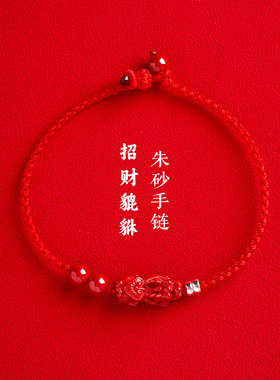 红朱砂聚财貔貅红黑绳手链
