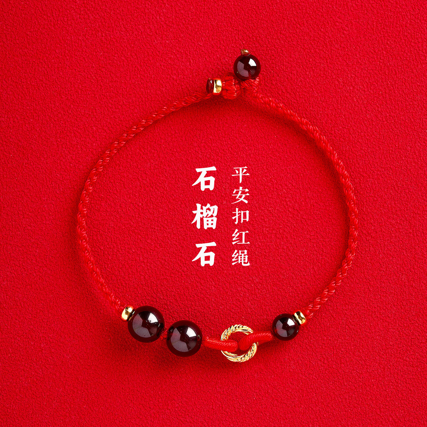 银镀金平安扣石榴石守护神手链手工编织男女调节款情侣本命年红绳