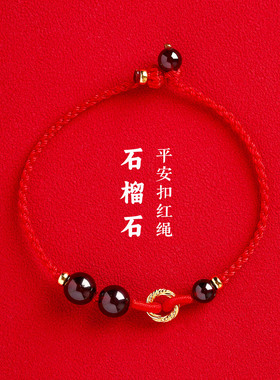 银镀金平安扣石榴石守护神手链手工编织男女调节款情侣本命年红绳