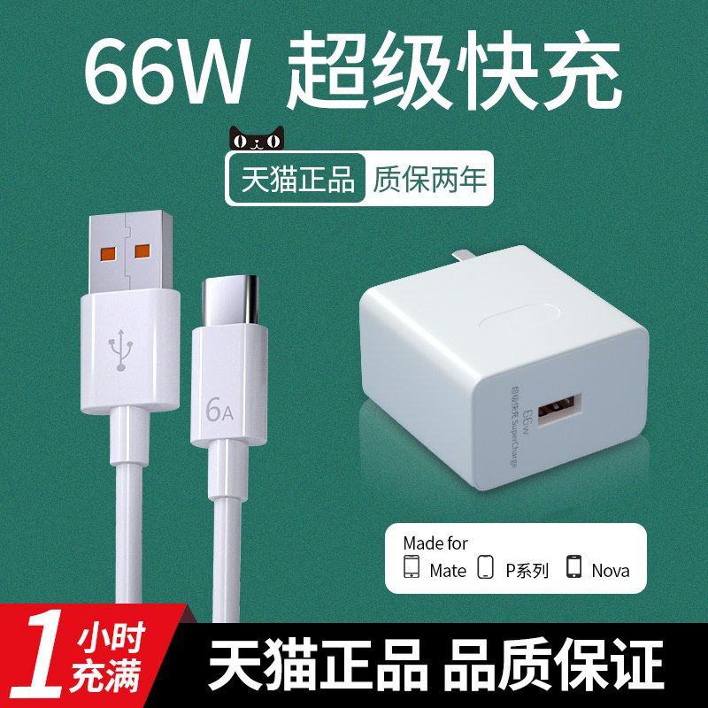 66w充电器头适用于华为超级快充mate50pro/40/30手机p50荣耀60/50闪充数据线6A加长nova9/8通用Type-C正品使用感如何?