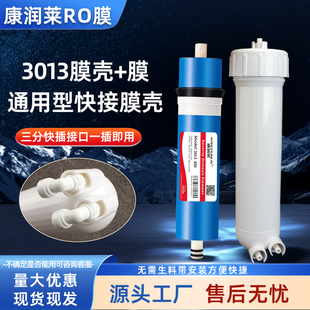 康润莱RO膜反渗透膜自动售水机滤芯3013-400/600G膜+膜壳套装