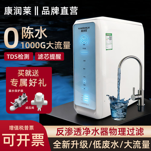 康润莱大流量1000G零陈水净水器触摸大屏带TDS显示滤芯更换提醒