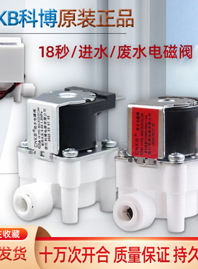 科博电磁阀纯水机进水电动阀废水24V300cc组合阀净水器18秒高低压