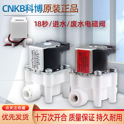 科博电磁阀纯水机进水电动阀废水24V300cc组合阀净水器18秒高低压