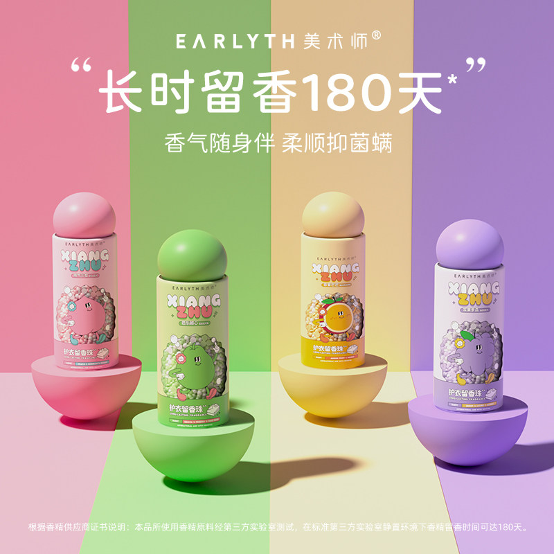 earlyth美术师留香珠持久留香