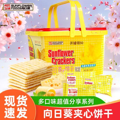向日葵牌饼干夹心苏打乳酪味盒装