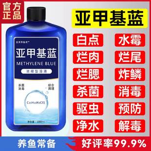 亚甲基蓝白点净水霉净锦鲤金鱼水族观赏鱼白点病养鱼用品非鱼药