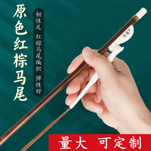 红棕马尾紫竹二胡弓 二胡琴弓 真马尾二胡弓子拉弓二胡乐器配件