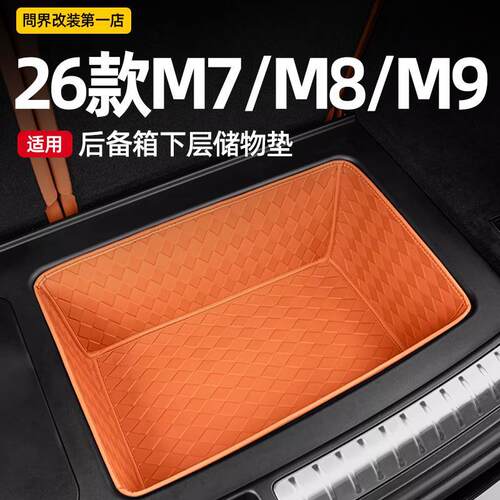 问界M7/M8/M9尾箱下层保护垫