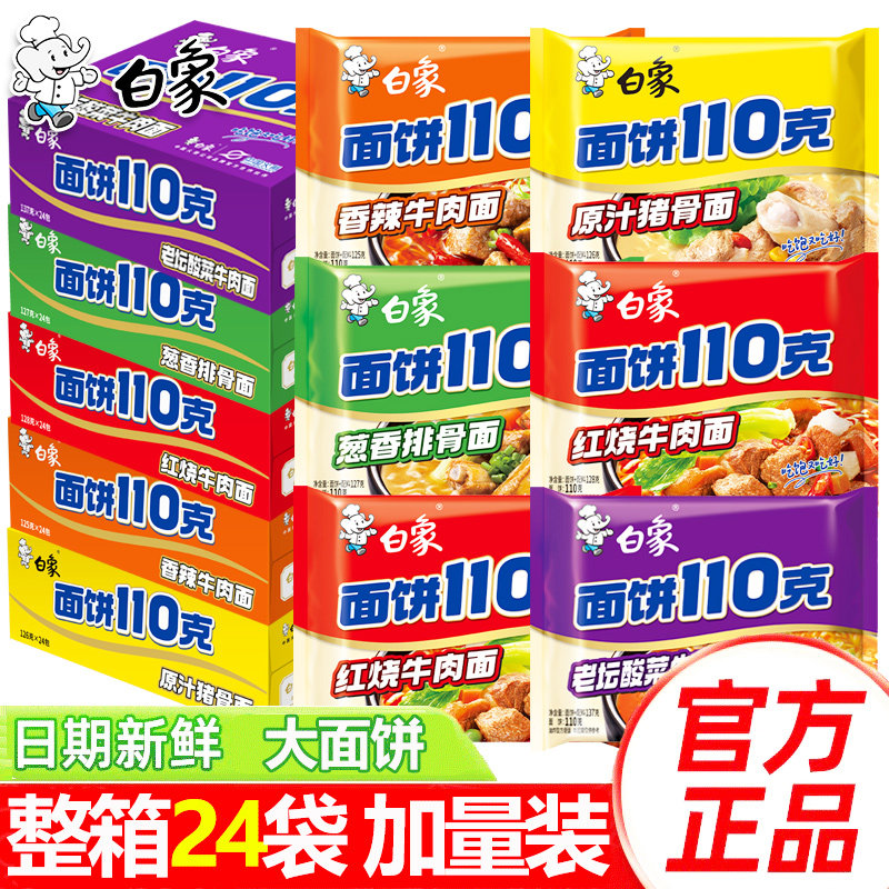 白象面饼110g方便面红烧牛肉面葱香排骨袋装整箱速食泡面整箱批发
