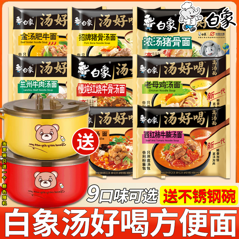 白象汤好喝方便面袋装送泡面碗