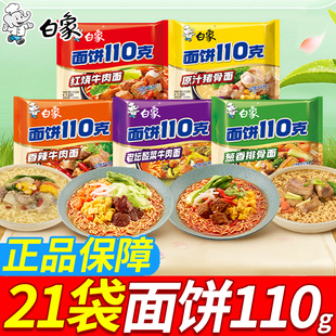 白象面饼110克方便面泡面送碗整箱批发红烧牛肉老坛免煮速食夜宵
