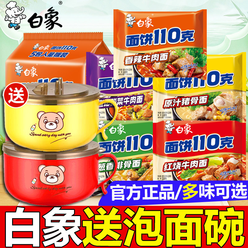 白象面饼110g方便面整箱批发红烧香辣牛肉面学生速食泡面袋装送碗