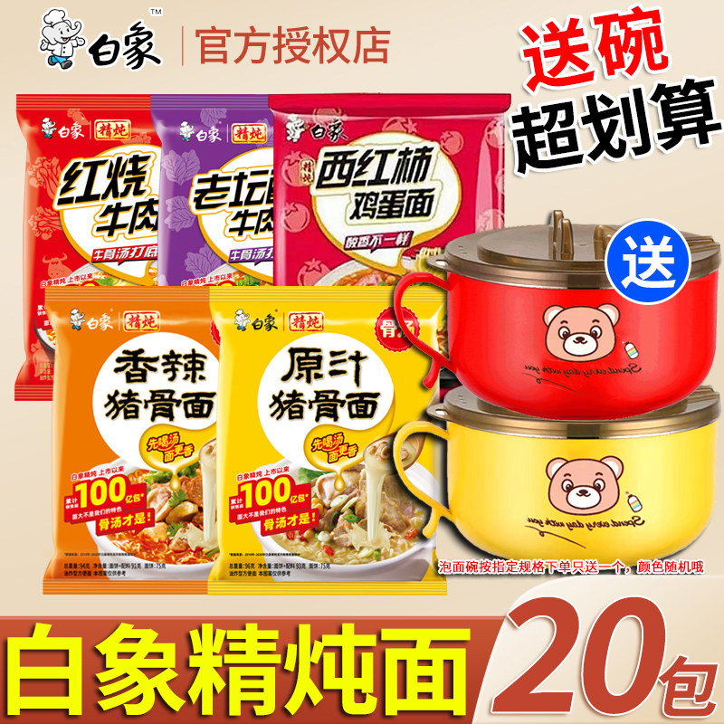 白象精炖方便面整箱送泡面碗袋装原汁猪骨红烧牛肉西红柿鸡蛋速食,粮油调味/速食/干货/烘焙,冲泡方便面/拉面/面皮,淘宝优惠券,粉丝福利购,淘宝优惠卷