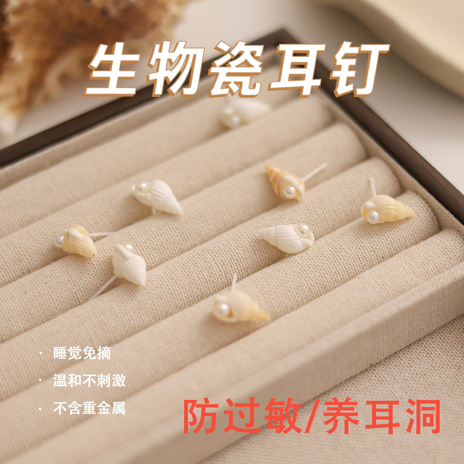 手工DIY纯天然原料海洋风生物瓷耳钉防敏养耳洞高级感饰品耳钉