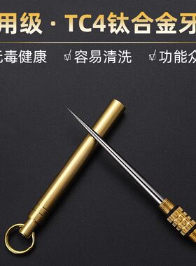钛合金一体化牙签剔牙神器多功能单头水果签黄铜牙签家用随身携带