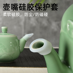 陶瓷茶壶硅胶保护套壶嘴保护帽防尘帽封口防撞防漏修复盖子防尘套
