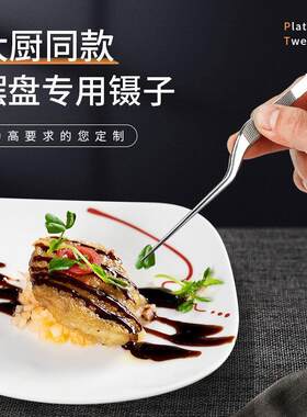 森夫摆盘工具镊子304不锈钢