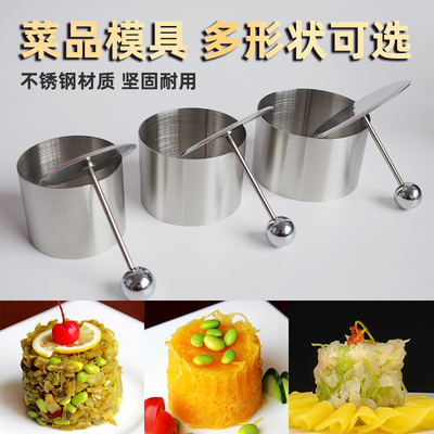 森夫凉菜模具不锈钢圆摆盘饰造型