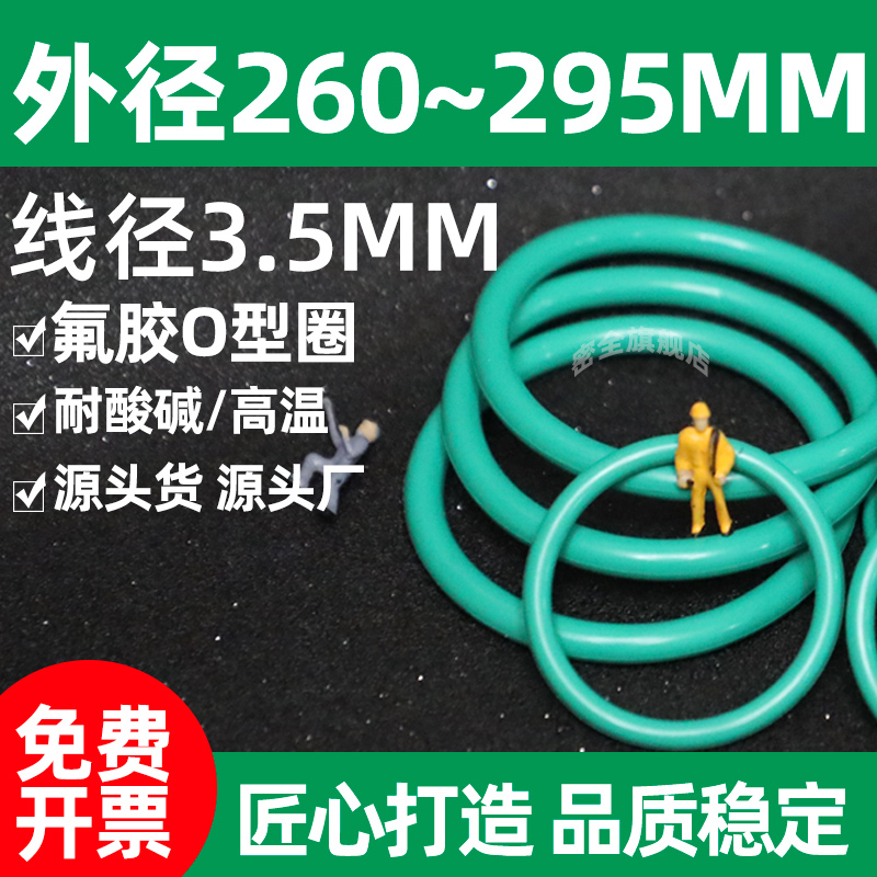 橡胶o型圈外径260~295mm*线径3.5耐高温密封圈氟橡胶垫圈尺寸大全