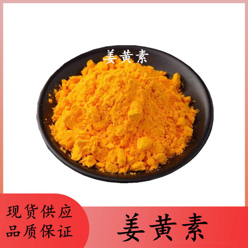 食品级姜黄素98%姜黄提取物天然粉末色素烘焙面制品等食品着色剂