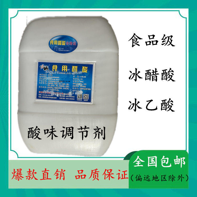 食用冰乙酸食品级冰醋酸 高浓度 食用醋精泡菜酒醋调味料正品包邮,粮油调味/速食/干货/烘焙,特色/复合食品添加剂,淘宝优惠券,粉丝福利购,淘宝优惠卷