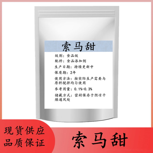 食品级索马甜 8000倍蔗糖甜度 非洲竹芋甜素 烘焙食品甜味剂