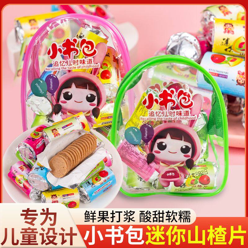 小书包迷你山楂片200g卡通袋装包装儿童挎包小礼物零食童年味道