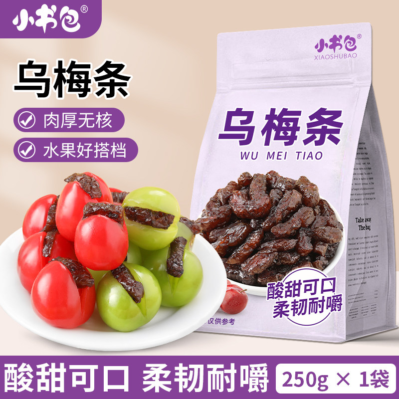 小书包乌梅条250g无核乌梅果脯果干蜜饯网红零食水果店同款酸甜口