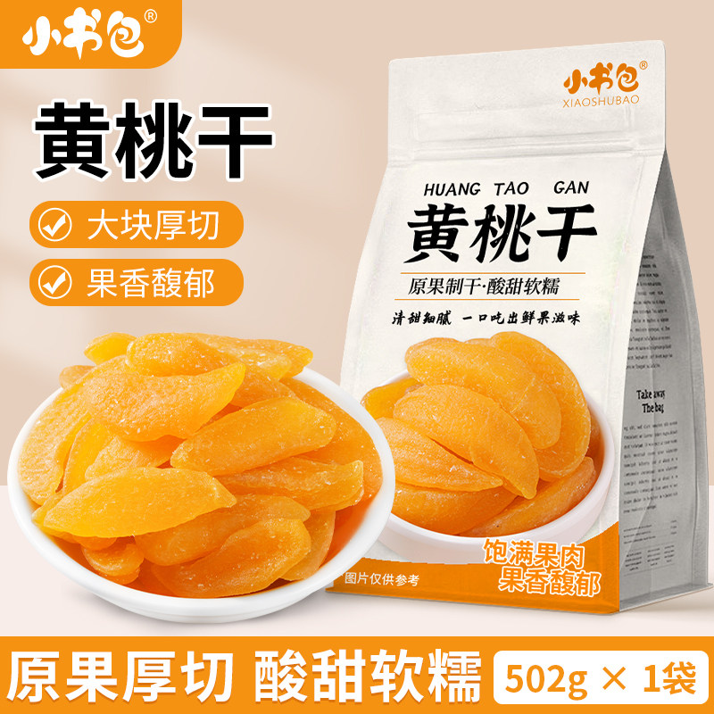 小书包黄桃干502g袋装酸甜黄桃果脯蜜饯水果干休闲办公室零食小吃