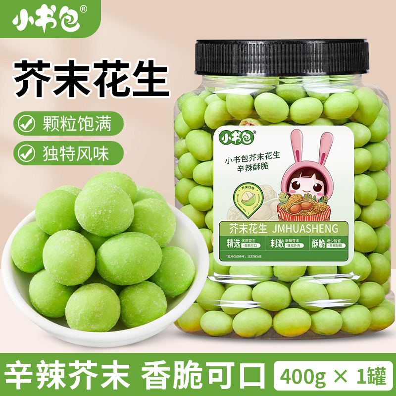 小书包芥末风味酥脆花生米400g罐装小零食咔嚓脆香辣解馋小食下酒