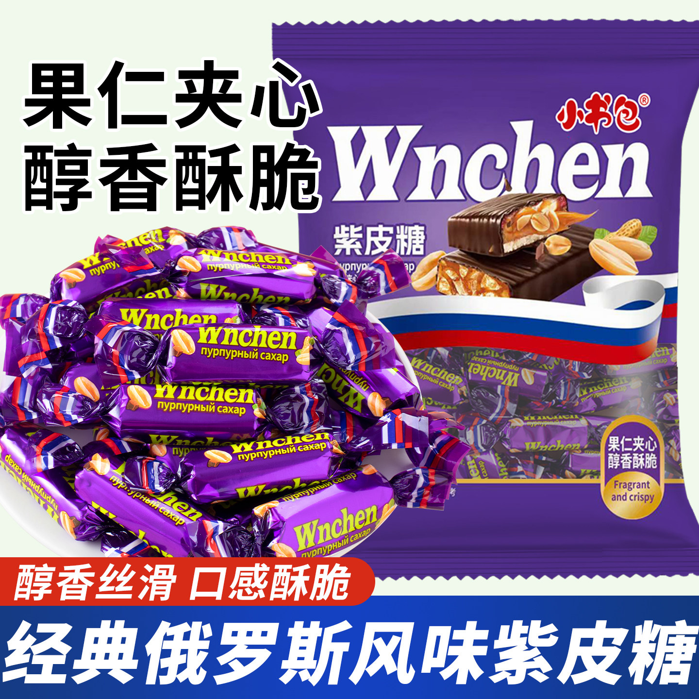 小书包俄罗斯风味糖果新年糖果混合装紫皮糖花生糖太妃糖批发手工